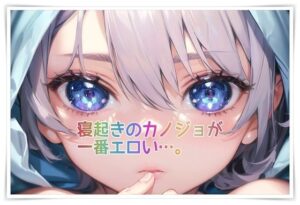 寝起きのカノジョが一番エロい…。(百円本舗) [d_539229]