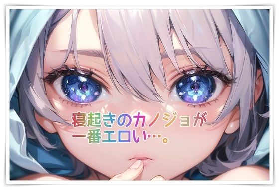 寝起きのカノジョが一番エロい…。(百円本舗) [d_539229]