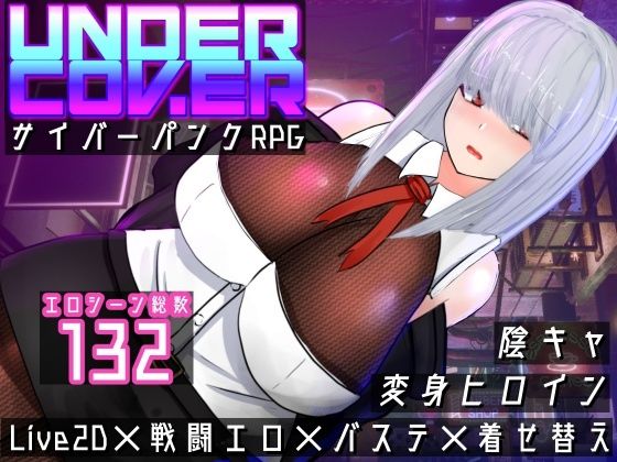 UNDER COVER 〜サイバーパンクエロRPG〜(黒タイツ同好会) [d_539286]