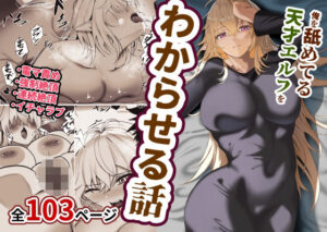 俺を舐めてる天才エルフをわからせる話(みたらし団地) [d_539292]