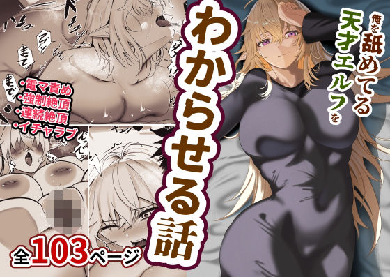 俺を舐めてる天才エルフをわからせる話(みたらし団地) [d_539292]