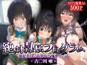 絶対隷属プログラム〜風紀委員の高潔を汚すまでの話-古○川唯-(先っぽだけ) [d_539314]