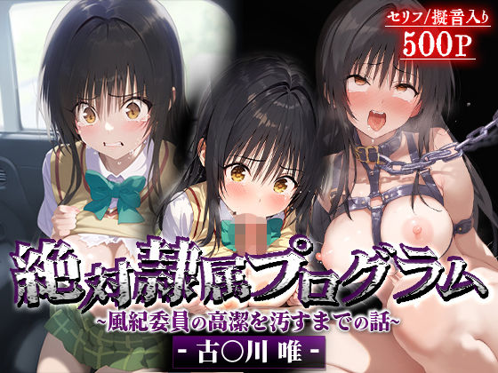 絶対隷属プログラム〜風紀委員の高潔を汚すまでの話-古○川唯-(先っぽだけ) [d_539314]