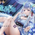 竜洞ノ宿-竜神ロリババア女将に愛され娶られ密着あまとろえっち♪-(じゃばらいふ) [d_539381]