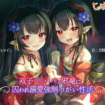 双子ロリババア邪竜に囚われ溺愛強●つがい性活(じゃばらいふ) [d_539390]