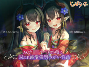 双子ロリババア邪竜に囚われ溺愛強●つがい性活(じゃばらいふ) [d_539390]