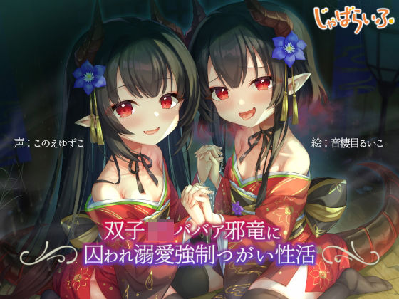 双子ロリババア邪竜に囚われ溺愛強●つがい性活(じゃばらいふ) [d_539390]