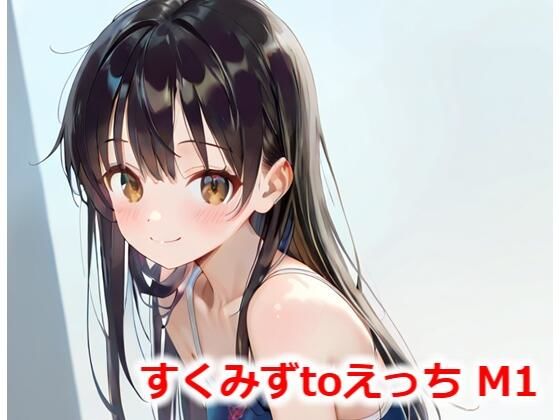 すくみずtoえっち M1(Buruman) [d_539427]