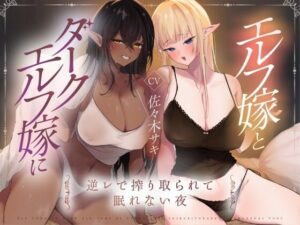 【男性受け】エルフ嫁とダークエルフ嫁に逆レで搾り取られる夜(みずたま工房) [d_539430]