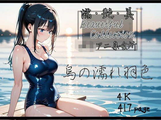 【濡艶美】烏の濡れ羽色(ロリアニ集会所) [d_539454]