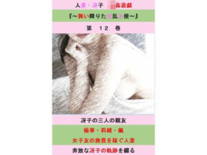 人妻冴子・輪●遊戯〜舞い降りた淫乱天使〜第12巻(立花祐輔) [d_539459]