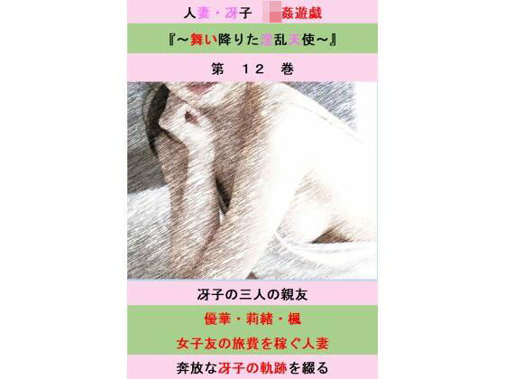 人妻冴子・輪●遊戯〜舞い降りた淫乱天使〜第12巻(立花祐輔) [d_539459]