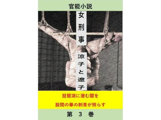 女刑事  涼子と遼子  第3巻(立花祐輔) [d_539476]