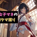 野球部女子マネの新年初タマ握り〜軟弱男子を鍛えてあげるっ！〜(サクランボの花園) [d_539489]