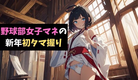 野球部女子マネの新年初タマ握り〜軟弱男子を鍛えてあげるっ！〜(サクランボの花園) [d_539489]