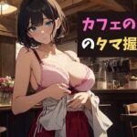 カフェのお姉さんのタマ握りお射精〜君のコーヒーミルク、お搾りしちゃうね？〜(サクランボの花園) [d_539495]