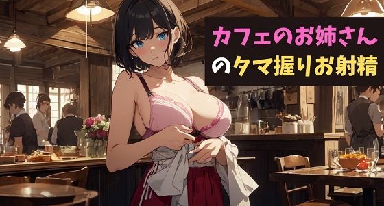 カフェのお姉さんのタマ握りお射精〜君のコーヒーミルク、お搾りしちゃうね？〜(サクランボの花園) [d_539495]