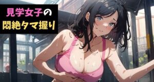 見学女子の悶絶タマ握り〜ボクの金玉はカイロじゃない！〜(サクランボの花園) [d_539497]