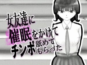 女友達に催◯をかけてチンポを舐めてもらった(しぇるたいむ) [d_539515]