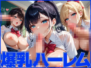 爆乳ハーレムで孕ませ乱交パーティー(美女万博) [d_539541]