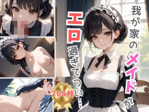 我が家のメイドがエロ過ぎてつい・・・(Aphrodite Crystal) [d_539617]