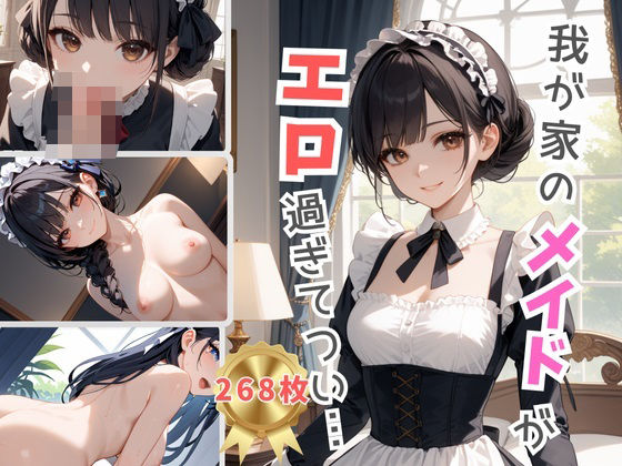 我が家のメイドがエロ過ぎてつい・・・(Aphrodite Crystal) [d_539617]