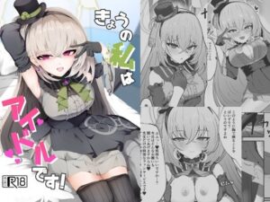 きょうの私はアイドルです！(冬のたたき) [d_539625]