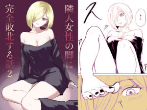 隣人女性の脚に完全敗北する話2(ロキ) [d_539650]