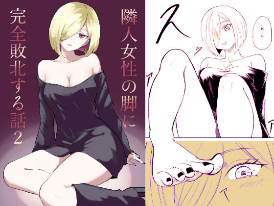 隣人女性の脚に完全敗北する話2(ロキ) [d_539650]