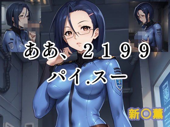ああ、2199 パイ.スー 新○薫(ツチノコ工房) [d_539660]