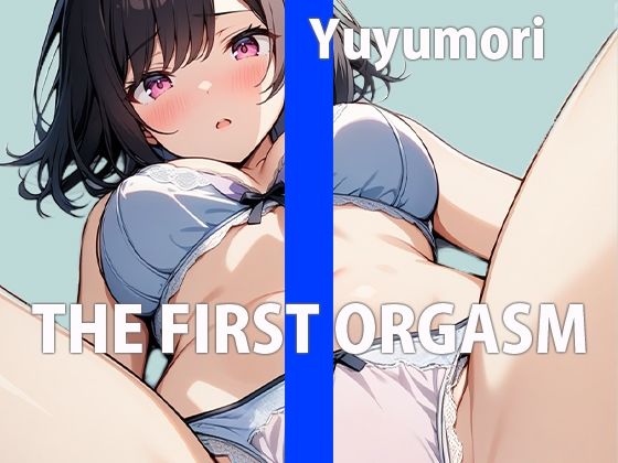 リアルJDの生オナニー鑑賞会〜大学の皆には秘密の私〜THE FIRST ORGASM【実演オナニー】【ゆゆもり】(さくらんぼいす) [d_539664]