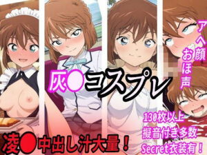 灰●コスプレ凌●汁大量中出しセックス(きずな本舗) [d_539669]