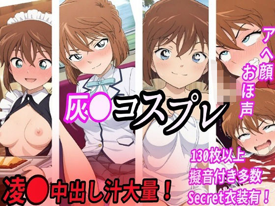 灰●コスプレ凌●汁大量中出しセックス(きずな本舗) [d_539669]