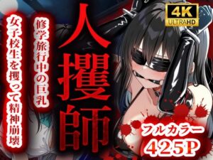 人攫師〜修学旅行中の巨乳女子校生を攫って精神崩壊〜(ティーチルーム) [d_539733]