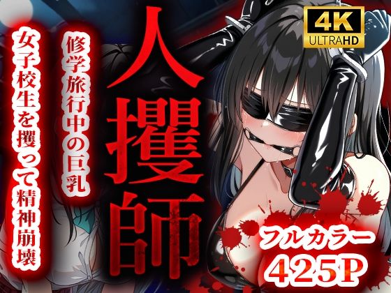 人攫師〜修学旅行中の巨乳女子校生を攫って精神崩壊〜(ティーチルーム) [d_539733]