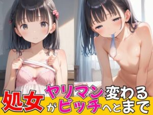 処女がヤリマンビッチへと変わるまで(your diary) [d_539772]