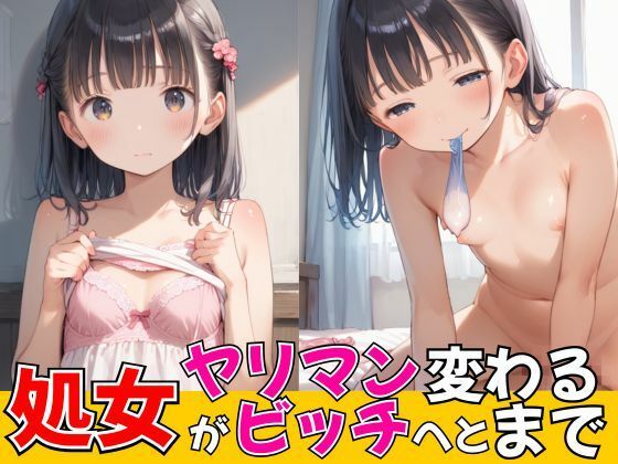 処女がヤリマンビッチへと変わるまで(your diary) [d_539772]