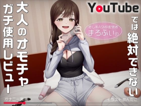 【オナニー実演】癒し系ASMR配信者まろふぃのYouTubeでは絶対できない大人のオモチャガチ使用レビュー(汁次元) [d_539793]