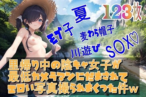 里帰り中の陰キャ女子が最低カメラマンにだまされてエロい写真撮られまくった件w(くまとねこ屋) [d_539806]