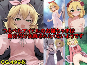 つるぺたアイドルのお嬢ちゃまは自分だけ免除されたくないようです(催●スマホの淫魔) [d_539821]