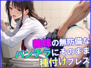 義妹の無防備なパンチラにそのまま種付けプレス！(ラッキートータス) [d_539842]