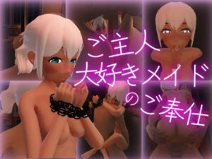 ご主人大好きメイドのご奉仕(ココチヨキ制作所) [d_539851]