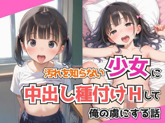 汚れを知らない少女に中出し種付けHして俺の虜にする話(ましゅまろみるく) [d_539871]