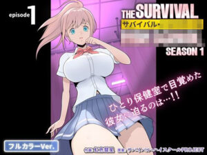 サバイバル・ハイスクール シーズン1 エピソード1【フルカラーVer.】(サバイバル・ハイスクールPROJECT) [d_539873]