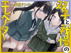 【おしっこ我慢/バイノーラル】双子と我慢のエレベーター（お漏らし/放尿）(お漏らしふぇち部) [d_539880]
