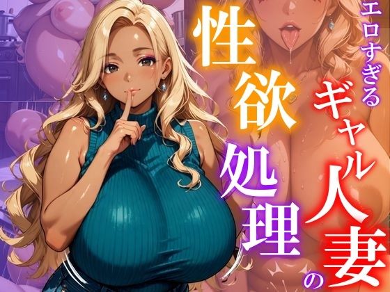 エロすぎるギャル人妻の性欲処理(ユニットサークル) [d_539888]