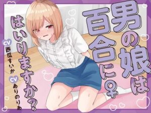 【おしっこ我慢】男の娘は百合にはいりますか？ CV西瓜すいか CVありのりあ(お漏らしふぇち部) [d_539892]