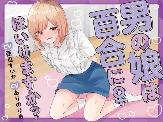 【おしっこ我慢】男の娘は百合にはいりますか？ CV西瓜すいか CVありのりあ(お漏らしふぇち部) [d_539892]