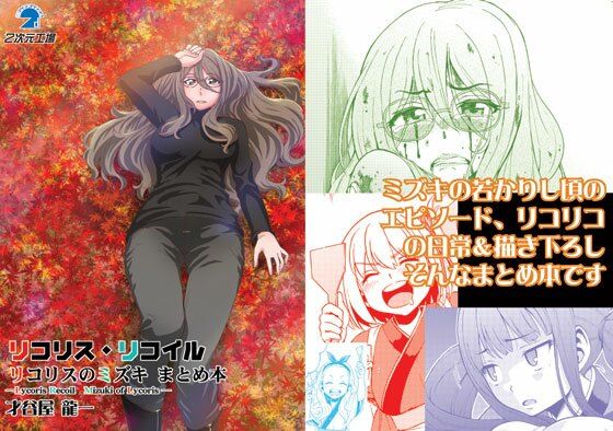 リコリスリコイル  リコリスのミズキ  まとめ本(2次元工場) [d_539902]