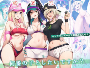 キャンペンガールで実践お試し中！何番の子としたいですか？(HELLTER SKELTER) [d_539927]